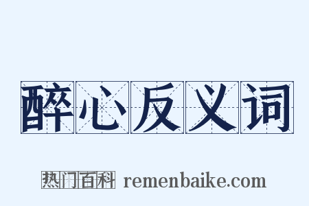 醉心反义词是什么意思的图片